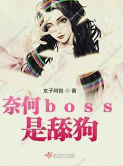 奈何boss是舔狗
