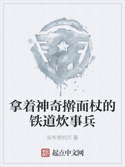 拿着神奇擀面杖的铁道炊事兵