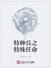 特种兵之特殊任命
