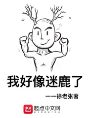 我好像迷鹿了