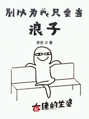 还有谁敢说我是浪子