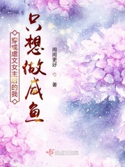 穿成虐文女主后的我只想做咸鱼