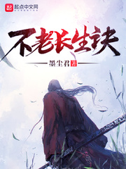 不老长生诀