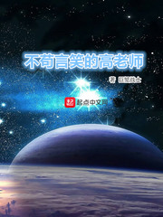 不苟言笑的高老师
