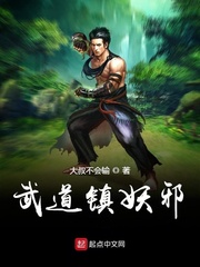 武道镇妖邪