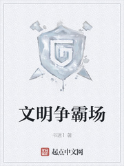 文明争霸场