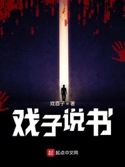 戏子说书