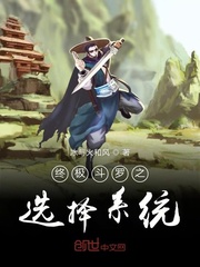 终极斗罗之选择系统