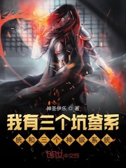 我有三个坑爹系统和三个神级系统