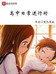 高中日常进行时