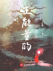 正能量的侦探故事