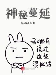 神秘蔓延