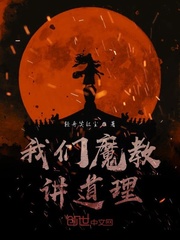 我们魔教讲道理