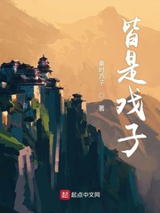 皆是戏子