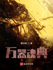 万器魂典