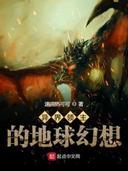 异界领主的地球幻想
