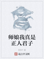 师娘我真是正人君子