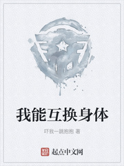 我能互换身体