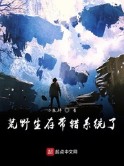 荒野生存带错系统了