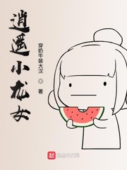 逍遥小龙女