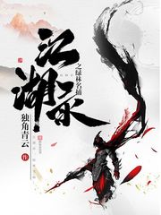 江湖录之绿林名捕