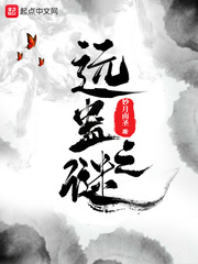 远蛊之谜
