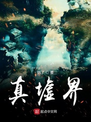 真墟界