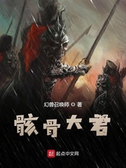 骸骨大君