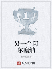 另一个阿尔塞纳