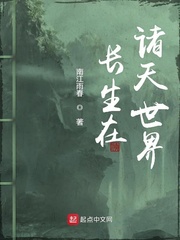 长生在诸天世界