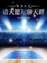 NBA之诸天篮坛聊天群