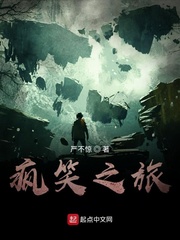 疯笑之旅
