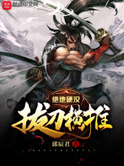 绝地硬汉拔刀横推