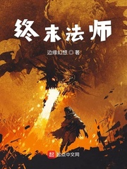 终末法师