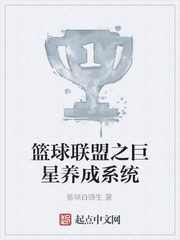 篮球联盟之巨星养成系统