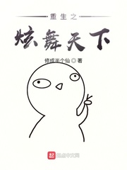 重生之炫舞天下