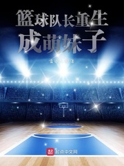 篮球队长重生成萌妹子