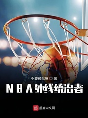 NBA外线统治者