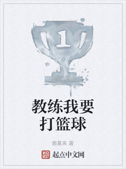 教练我要打篮球