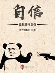 自信让我变得更强