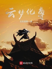 云梦化尊