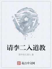 请李二入道教