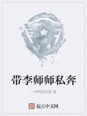 带李师师私奔