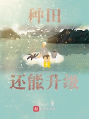 种田还能升级