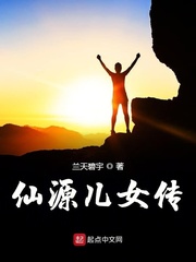 仙源儿女传