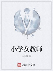 小学女教师