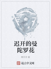 迟开的曼陀罗花