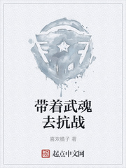 带着武魂去抗战