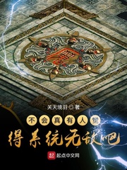 不会真有人觉得系统无敌吧