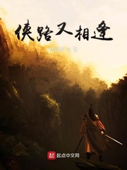 侠路又相逢